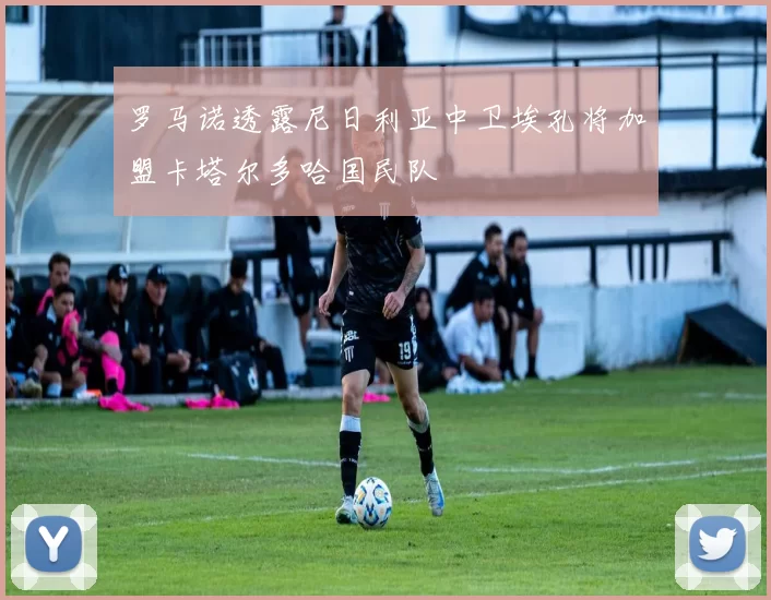 罗马诺透露尼日利亚中卫埃孔将加盟卡塔尔多哈国民队