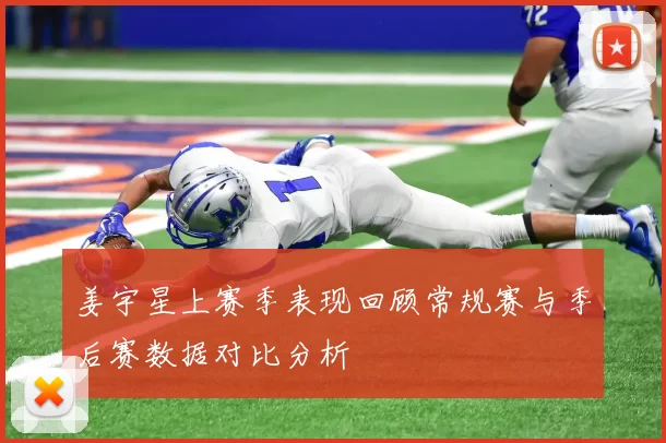 姜宇星上赛季表现回顾常规赛与季后赛数据对比分析