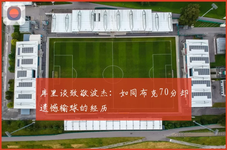 库里谈致敬波杰：如同布克70分却遗憾输球的经历