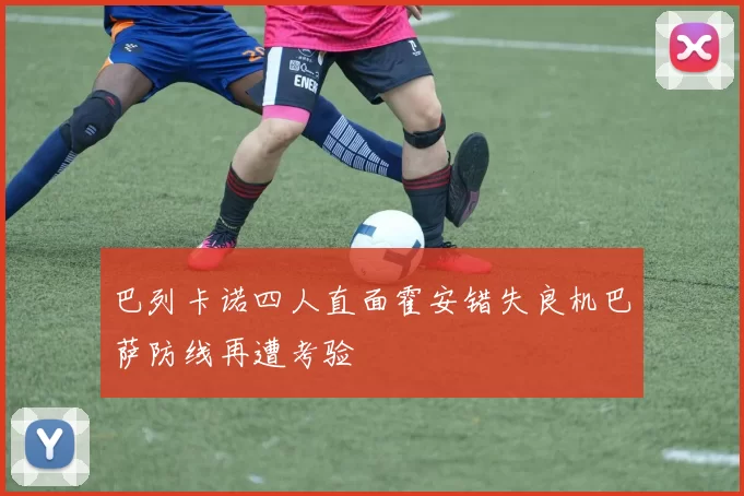 巴列卡诺四人直面霍安错失良机巴萨防线再遭考验