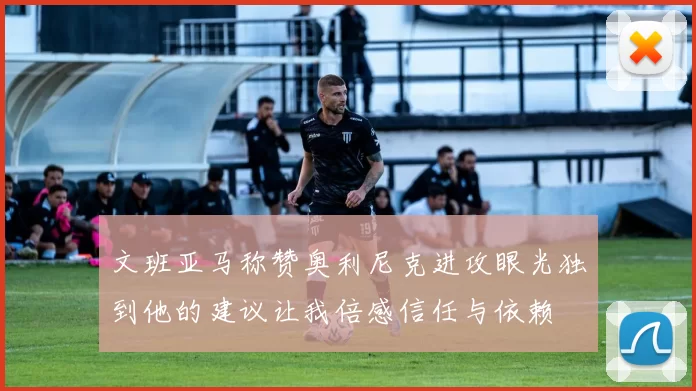 文班亚马称赞奥利尼克进攻眼光独到他的建议让我倍感信任与依赖